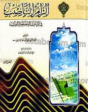 الزام النّاصب فی اثبات الحجه الغائب (جلد 1 و2)