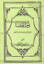 یوم الطّفّ (مقتل الامام ابی عبدالله الحسین الشهید)