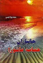 جانبازان حماسه عاشورا