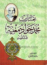 تجارب محمد جواد مغنیّه