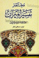 مختصر تفسیر المیزان للعلامه الطباطبایی