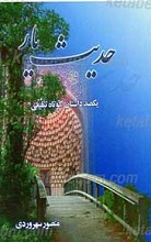 حدیث یار