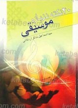 40 نکته درباره موسیقی