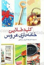 کلید طلایی خانه داری عروس