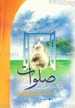 صلوات کلید آثار و برکات در حل مشکلات و گرفتاریها