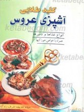 کلید طلایی آشپزِی عروس