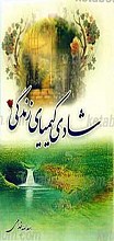شادی کیمیای زندگی