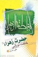 خلقت نورانی حضرت زهرا سلام الله علیها