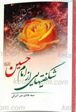 شگفتیهایی از امام حسین علیه السلام