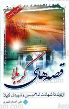 قصه های کربلا