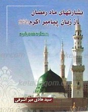 بشارتهای ماه رمضان از زبان پیامبر اکرم صلی الله علیه و آله