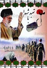 تعبد شهدا با ولایت