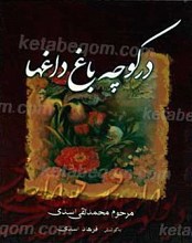 در کوچه باغ داغ ها