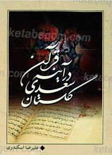 گلستان سعدی در آینه قرآن