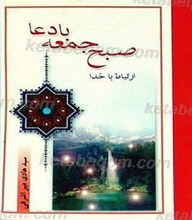 صبح جمعه با دعا