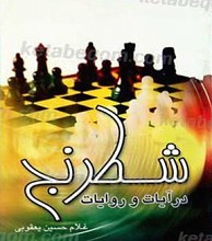 شطرنج  در آیات و روایات