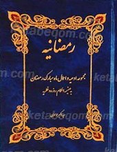 رمضانیه