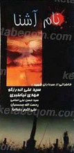 نام آشنا