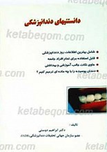 دانستنیهای دندانپزشکی