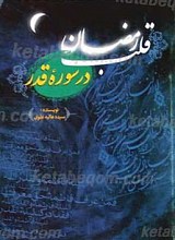 قلب رمضان در سوره قدر