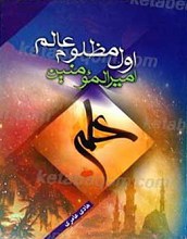اول مظلوم عالم امیرالمومنین