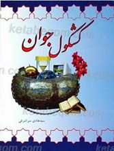 کشکول جوان