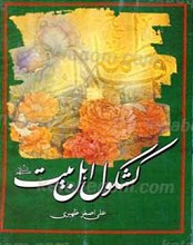 کشکول اهل بیت علیهم السلام