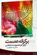 بر کرانه عصمت برای هر معصوم سه مجلس