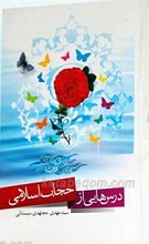 درس هایی از حجاب اسلامی