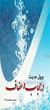 چهل حدیث در عفاف و حجاب