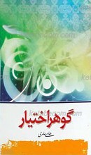 گوهر اختیار