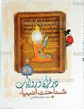 شناختی از انیباء علیم السلام در قرآن و روایات از حضرت آدم تا حضرت خاتم صلی الله علیه و آله