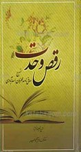 رقص وحدت ـ شرح ساقی نامه میرزا لطف الله مستوفی (محزون اسدآبادی)
