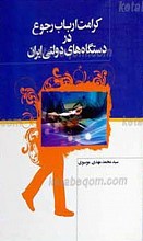 حفظ و ارتقاء کرامت ارباب رجوع در دستگاه های دولتی ایران
