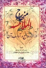 منهاج الملامسه در ازدواج و آداب آن