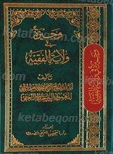 وجیزه فی ولایه الفقیه