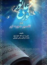 نور علی نور در تفسیر سوره نور