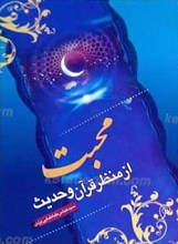 محبت از منظر قرآن و حدیث