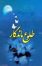 طلوع ماندگار