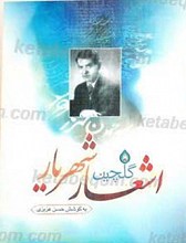 گلچین اشعار شهریار