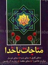 مناجات با خدا
