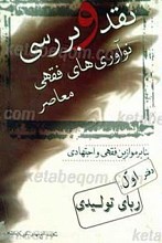 نقد و بررسی نوآوری های فقهی معاصر