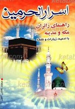 اسرار الحرمین راهنمای زائران مکه و مدینه