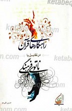 راهکارهای قرآن در تقابل با ناتوی فرهنگی