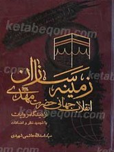 زمینه سازان انقلاب جهانی حضرت مهدی عجل الله تعالی فرجه الشریف
