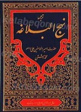 نهج البلاغه