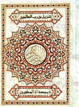 القرآن الکریم