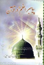 پیامبر اعظم صلی الله علیه و آله در قرآن