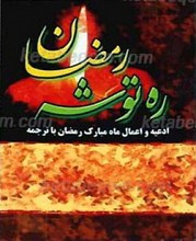 ره توشه رمضان