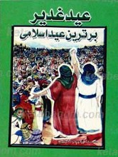 عید غدیر برترین عید اسلامی